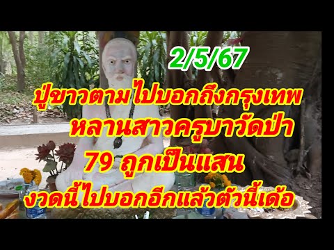 ปู่ขาวตามไปบอกถึงกรุงเทพ หลานสาวครูบาวัดป่า79ถูกเป็นแสน งวดนี้ไปบอกอีกแล้วตัวนี้2/5/67