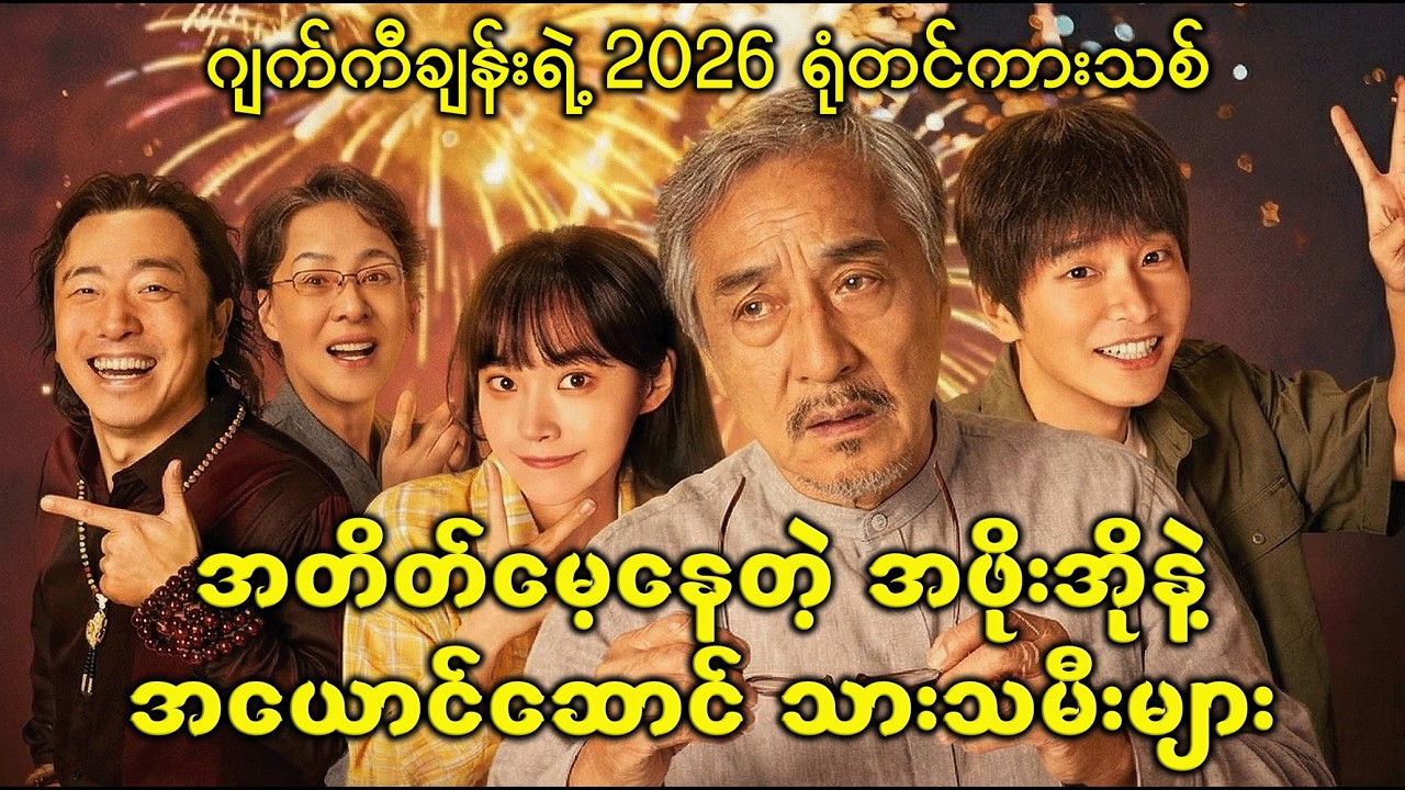 အယ်ဇိုင်းမားအဖိုးအိုနဲ့ သားသမီးအတုများ | Movie Recap