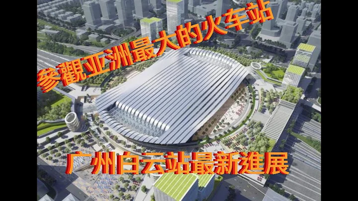 《鐵路5分鐘》- 廣州白雲站最新進展 - 天天要聞