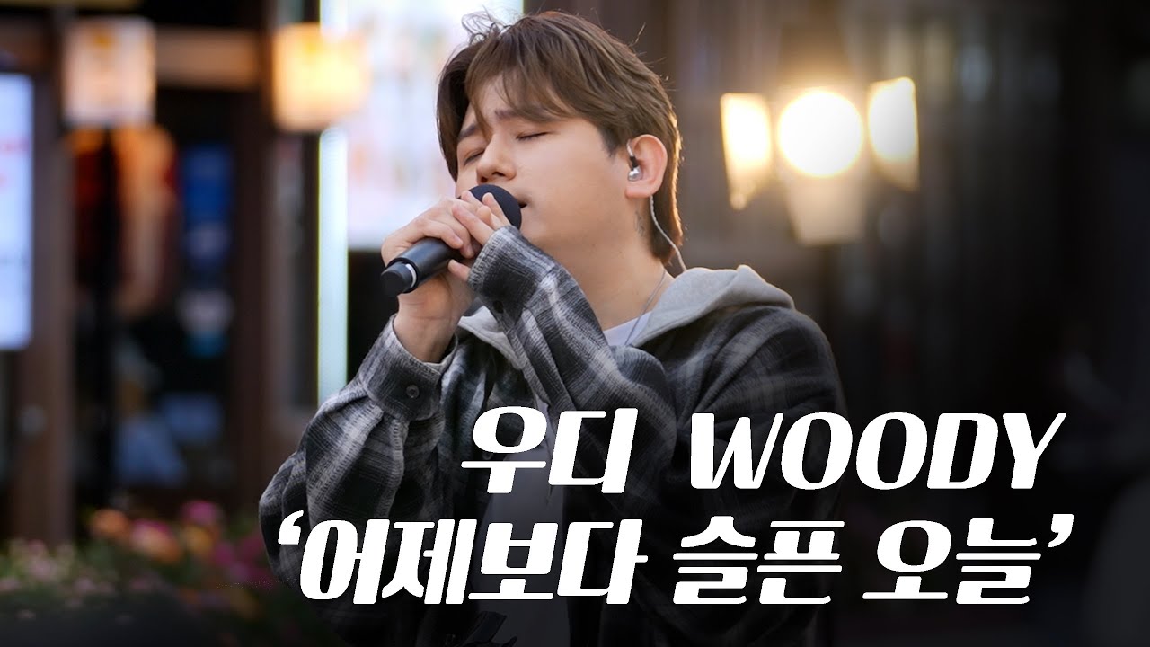 [Live clip] 한 소절에 울컥… 우디의 ‘어제보다 슬픈 오늘’ 감성 라이브