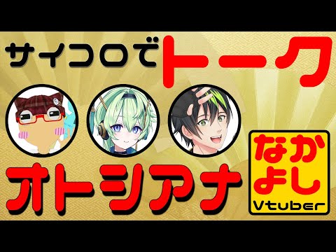 【VTuberコラボ】サイコロトークで『VTuber』を語ろう！！【オトシアナコラボ】