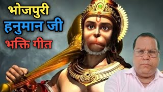 #video #hanumanji_bhakti Song || hanumaan Ji ka bhakti Song || Bhojpuri bhakti song || bhojpuri song
