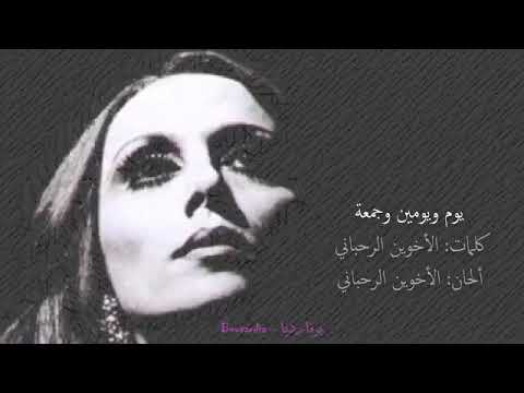 يوم ويومين وجمعه فيروز