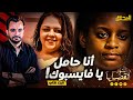 المحقق أشهر القضايا العالمية أنا حامل يا فايسبوك الجزء 2