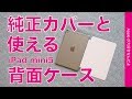 エレコムの背面クリアiPad mini（第5世代）用ケースをチェック・ 純正Smart Coverと使える！