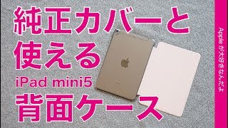 エレコムの背面クリアiPad mini（第5世代）用ケースをチェック・ 純正Smart Coverと使える！