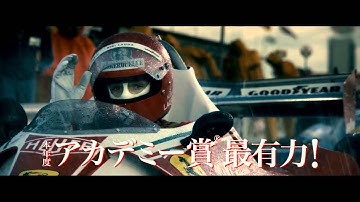 映画『RUSH ラッシュ/プライドと友情』予告編