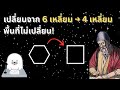 สัจพจน์ยูคลิดที่ทำให้ตัดพื้นที่ได้โดยไม่เปลี่ยนค่า!
