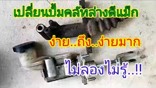 เปลี่ยนปั้มคลัทช์ล่างดีแม็ก(ตอนที่1)