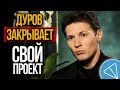 Павел Дуров закрывает TON. С Gram покончено. Что ждет Телеграм?