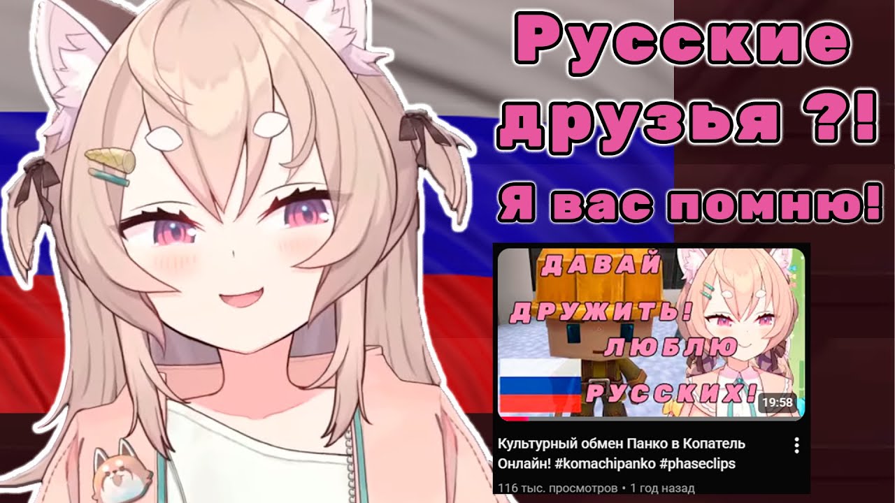 Панко помнит про русских друзей!  [Komachi Panko]