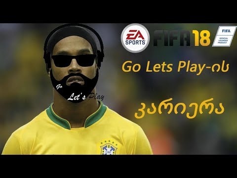 FIFA 18 - Go Lets Play-ის კარიერა / გზა დიდი ფეხბურთისკენ (ნაწილი 6)