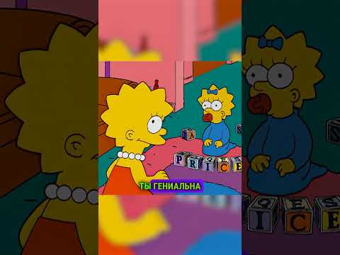 IQ Мэгги 999+ 😳 #shorts #simpsons #симпсоны #мультик #рекомендации
