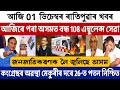 1 December Assamese Big Breaking News | Stop Ambulance Service | Himanta VS Congress News Today!