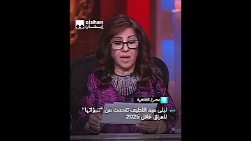 ليلى عبد اللطيف تطلق تنبؤات واقع العراق عام 2025 ايشان ليلى عبد اللطيف العراق 