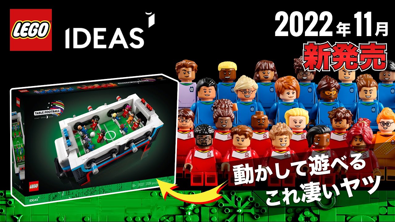 【実際にプレイ可能】レゴアイデアにサッカーゲームが登場 !! LEGO 21337 Table Football  しかも大量のミニフィグ入りのテーブルサッカー