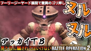 『バトオペ2』アッガイTB！フリージーヤード展開中は驚異的性能【機動戦士ガンダムバトルオペレーション2】『Gundam Battle Operation 2』GBO2新機体