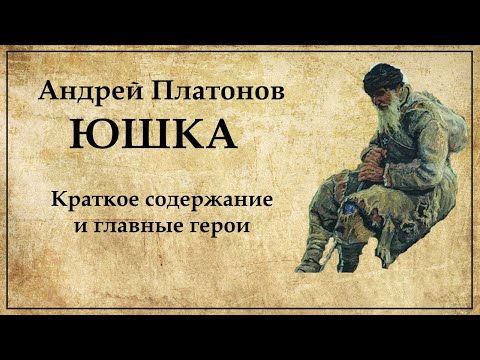 ЮШКА Андрей Платонов краткое содержание