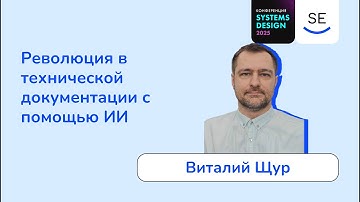 Революция в технической документации с помощью ИИ • Виталий Щур