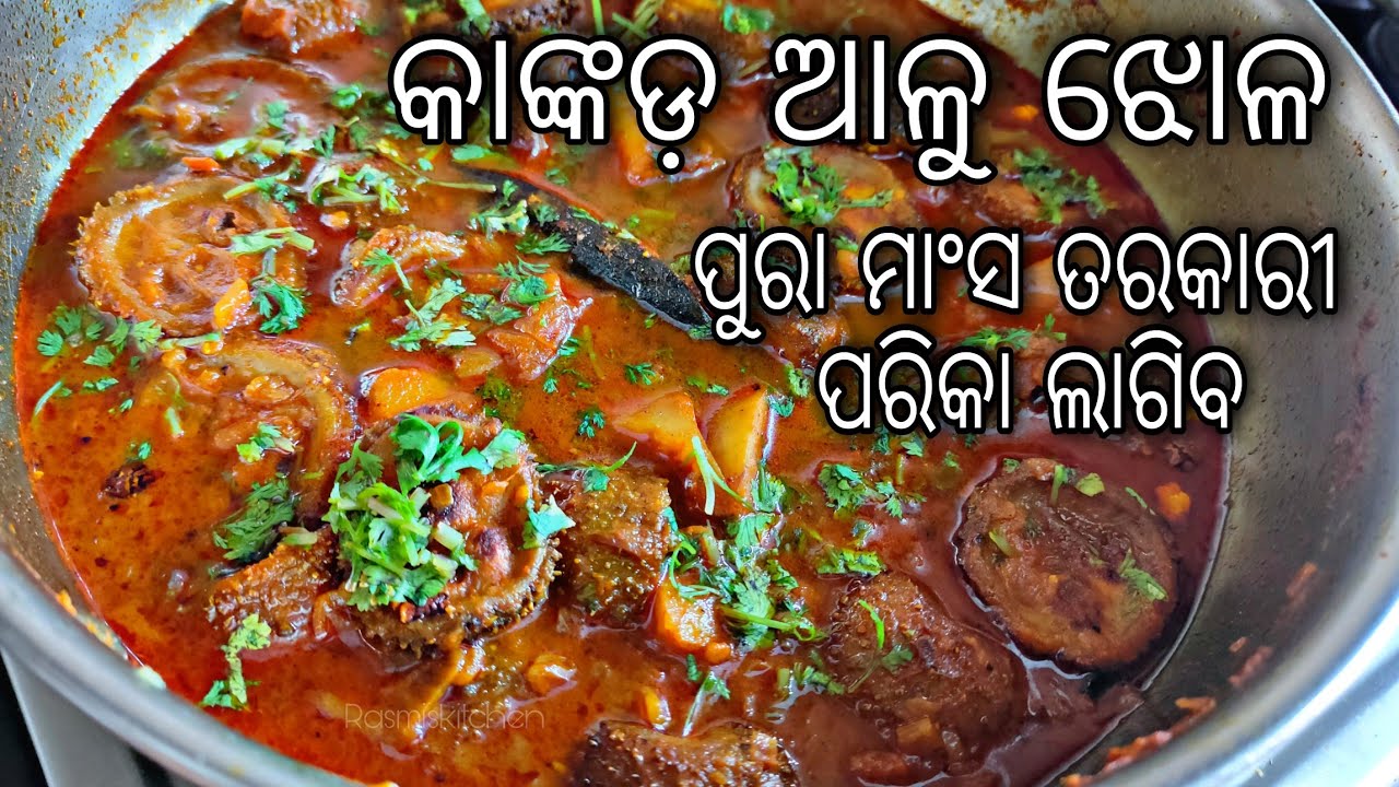 Kankada କାଙ୍କଡ଼ ଆଳୁ ଝୋଳ। ପୁରା ମାଂସ ତରକାରୀ ପରିକା । Spiny-gourd curry(Kankada ...