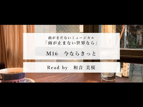 今ならきっと（和音美桜） - 『雨が止まない世界なら』【朗読】