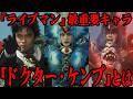 もう一度 あの日に戻りやり直したい 物語を終わらせたドクター ケンプの後悔と決意 超獣戦隊ライブマン に登場した印象深い敵幹部 詳細な人物像から活躍 その最期までケンプの全てを徹底解説 もう一度 あの日に戻りやり直したい 物語を終わらせたドクター ケンプの後悔と決意 超獣戦隊ライブマン に登場した印象深い敵幹部 詳細な人物像から活躍 その最期までケンプの全てを徹底解説