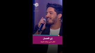 زي العسل على قلبي هواه - آمال غربي & بشار الجواد 🎵