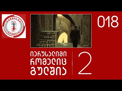 იერუსალიმი რომელიც გულშია 2