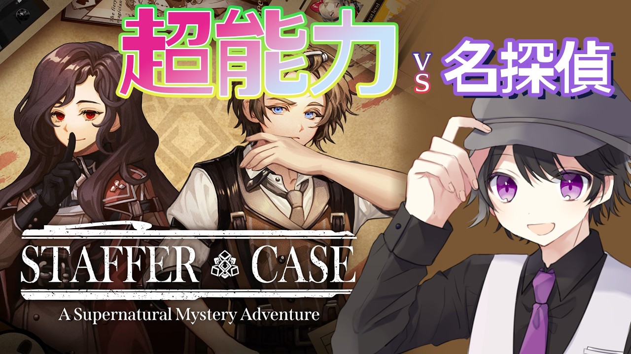 【Staffer Case】日曜深夜ののんびり探偵業【寝落ち歓迎】 ※配信テスト枠