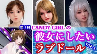 第1回 CANDY GIRL の彼女にしたいラブドール TOP3× カスタムオーダーメイド3Ⅾ2コラボレーション
