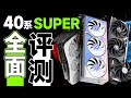 性能最高增长20%！NVIDIA 40系SUPER显卡全面评测：加量不加价真就对了？