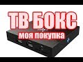 Обзор Оригинальный X96 Android 6.0 TV Box 2 ГБ 16 ГБ