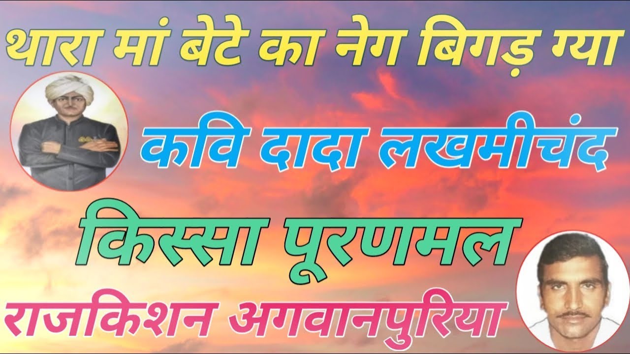 थारा मां बेटे का नेग बिगड़ ग्या. राजकिशन जी. किस्सा भक्त पूरणमल. कवि लखमीचंद जी