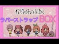 【五等分の花嫁】ラバーストラップコレクションをアニメイトで購入！BOX開封！