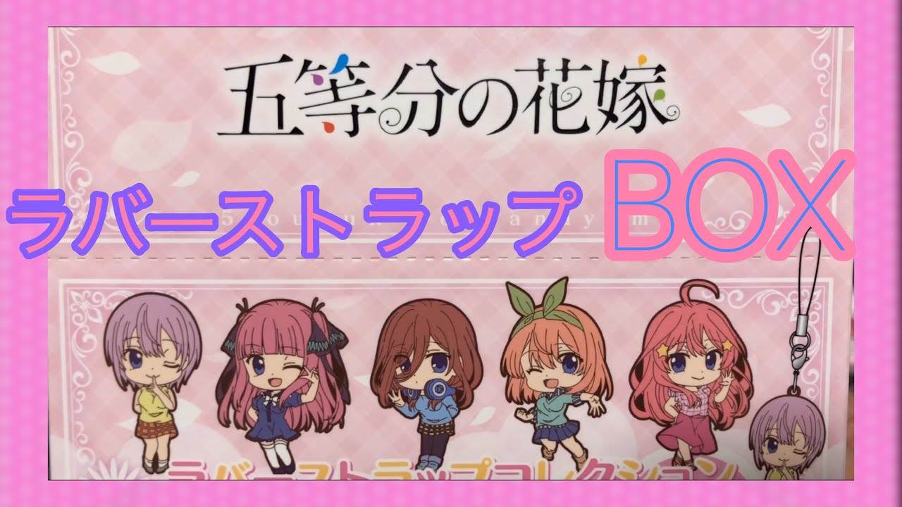 五等分の花嫁】ラバーストラップコレクションをアニメイトで購入！BOX