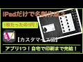 【iPad だけで名刺作成 2】格安名刺の作り方続編。1枚1円で出来る！自宅で印刷！カスタマイズ編です！