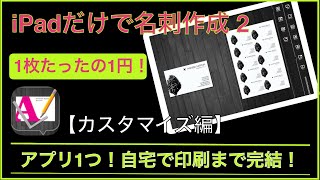 【iPad だけで名刺作成 2】格安名刺の作り方続編。1枚1円で出来る！自宅で印刷！カスタマイズ編です！