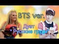 БТС -  Ой вы люли мои люли    Дуэт Русские груди Даша и Света Букины  (BTS ver)