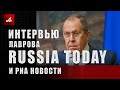 Интервью Лаврова Russia today и РИА Новости