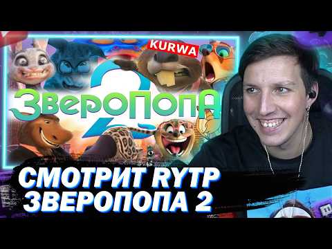 МАЗЕЛЛОВ СМОТРИТ ЗВЕРОПОПА ДВА (перезалив) ★ RYTP