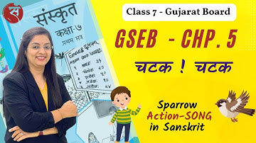 चटक ! चटक | Std 7 Sanskrit GSEB | Chapter 5 Explaination with Exercise | Dr. Namrata