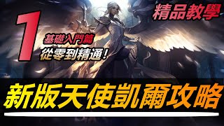 LOL英雄聯盟【凱爾KAYLE 教學】第一期：S11新版天使凱爾 ... 