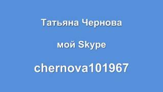 Как записать разговор в Skype-MP3 Skype Recorder-(Мой блог http://TatyanaChernova.Ru, приглашаю Вас:) На моем блоге Вы найдете множество бесплатных и очень интересных..., 2012-10-22T09:03:03.000Z)