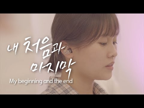 내 처음과 마지막 (십대 예배) - NewWineskin