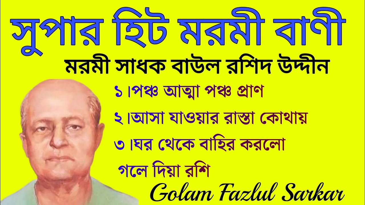 সুপার হিট মরমী বাণী || মরমী সাধক বাউল রশিদ উদ্দীন || Top Sufi Kalam || Golam Fazlul Sarkar 