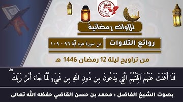 روائع التلاوات الرمضانية | من سورة هود ( آية ٩٦ - ١٠٩ )