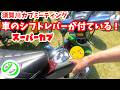 【週刊スーパーカブ】須賀川カブミーティングで面白いカブ発見!