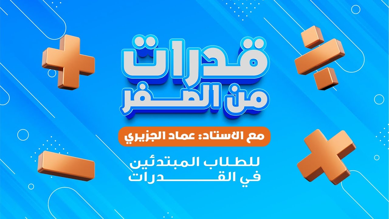 حلقة ١ قدرات للمبتدئين من الصفر