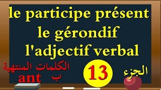 le participe présent /le gérondif/l'adjectif verbal