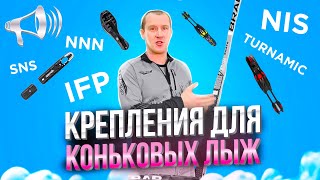 видео: Как подобрать КОНЬКОВЫЕ крепления?! NNN, IFP, NIS, SNS, Turnamic, Prolink, Флексор / БЕГОВЫЕ ЛЫЖИ // картинка: Как подобрать КОНЬКОВЫЕ крепления?! NNN, IFP, NIS, SNS, Turnamic, Prolink, Флексор / БЕГОВЫЕ ЛЫЖИ //